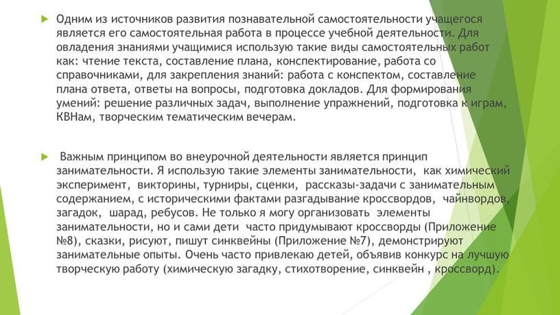 Одним из источников развития познавательной самостоятельности учащегося является его самостоятельная работа в процессе учебной деятельности