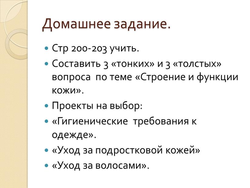 Домашнее задание. Стр 200-203 учить