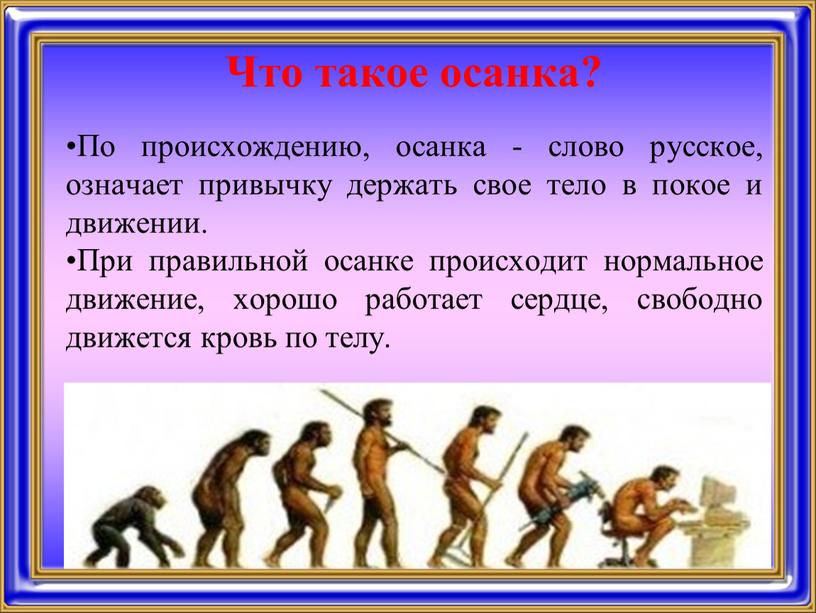 Что такое осанка? По происхождению, осанка - слово русское, означает привычку держать свое тело в покое и движении