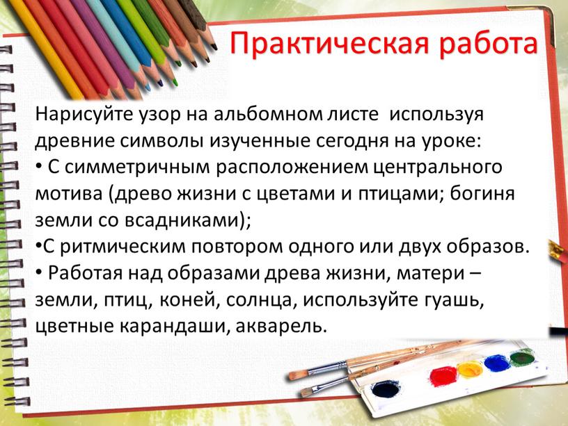 Практическая работа Нарисуйте узор на альбомном листе используя древние символы изученные сегодня на уроке: