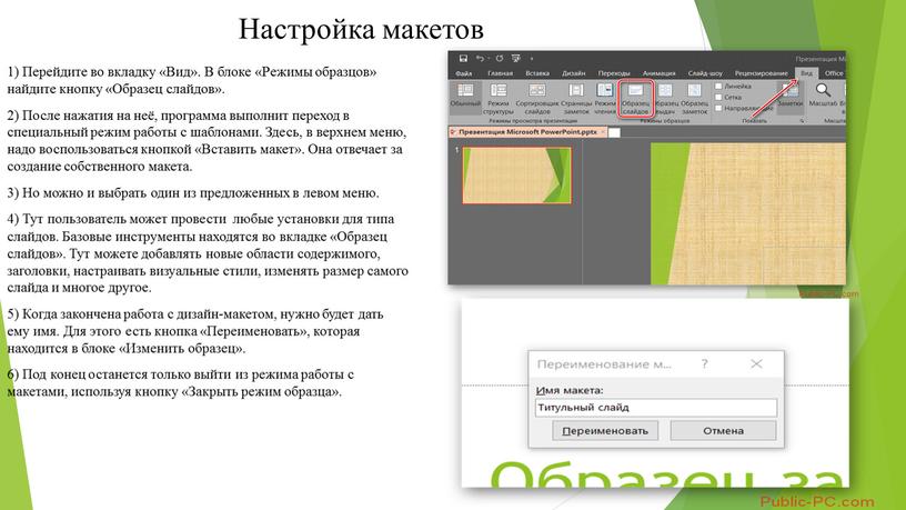 Настройка макетов 1) Перейдите во вкладку «Вид»