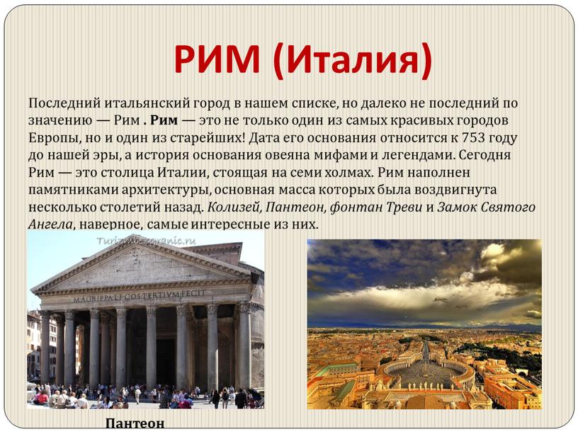 РИМ (Италия) Последний итальянский город в нашем списке, но далеко не последний по значению —