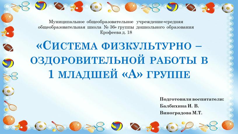 Система физкультурно –оздоровительной работы в 1 младшей «А» группе