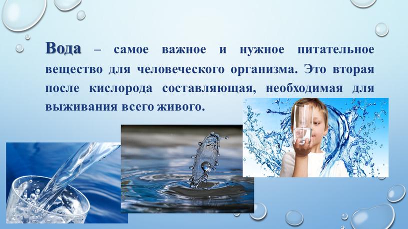 Вода – самое важное и нужное питательное вещество для человеческого организма