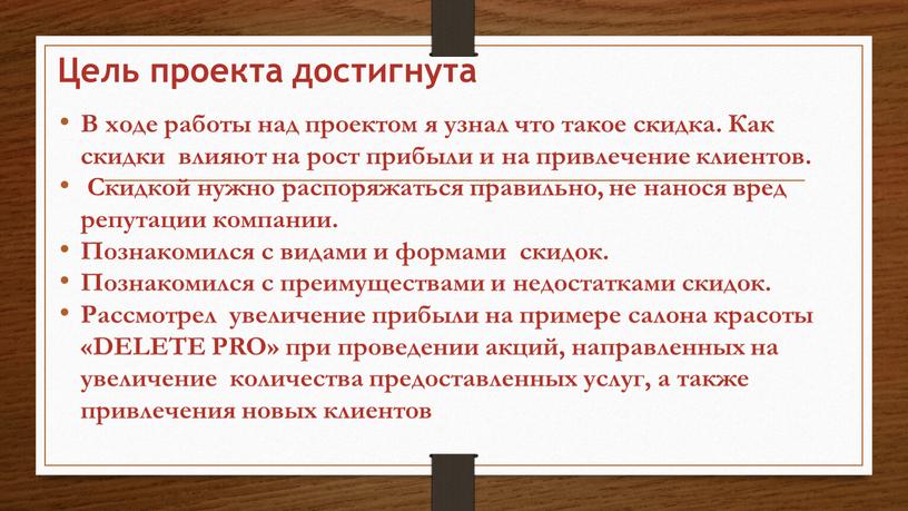 Цель проекта достигнута В ходе работы над проектом я узнал что такое скидка