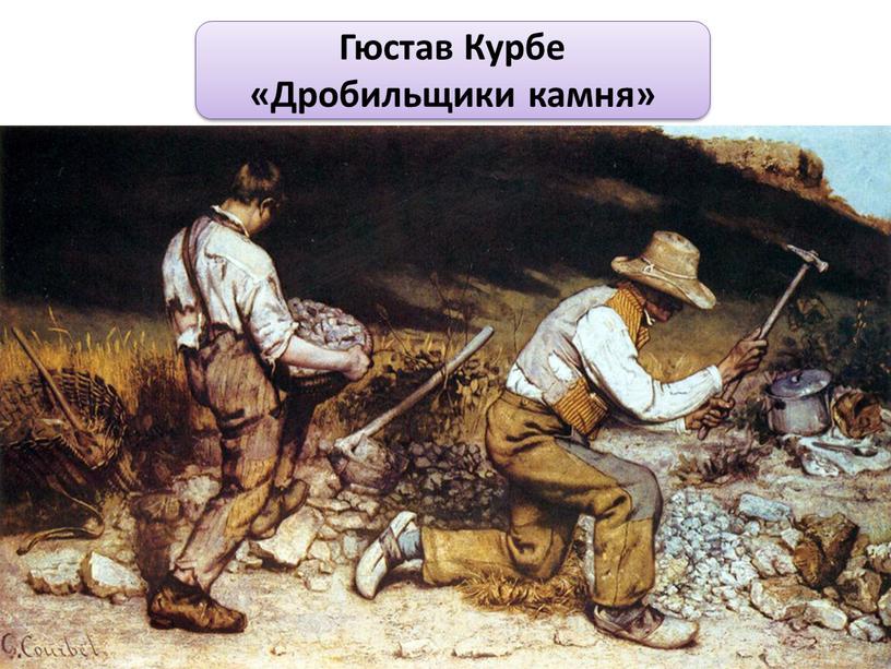 Гюстав Курбе «Дробильщики камня»