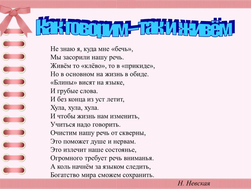 Как говорим – так и живём Не знаю я, куда мне «бечь»,