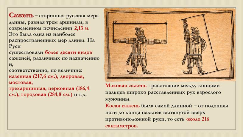 Сажень – старинная русская мера длины, равная трем аршинам, в современном исчислении 2,13 м