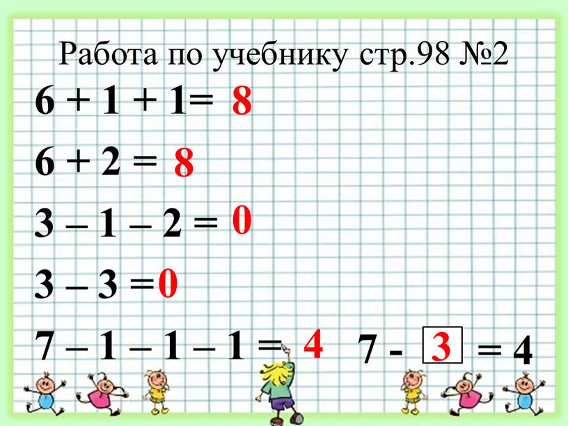 Работа по учебнику стр.98 №2 6 + 1 + 1= 6 + 2 = 3 – 1 – 2 = 3 – 3 = 7…