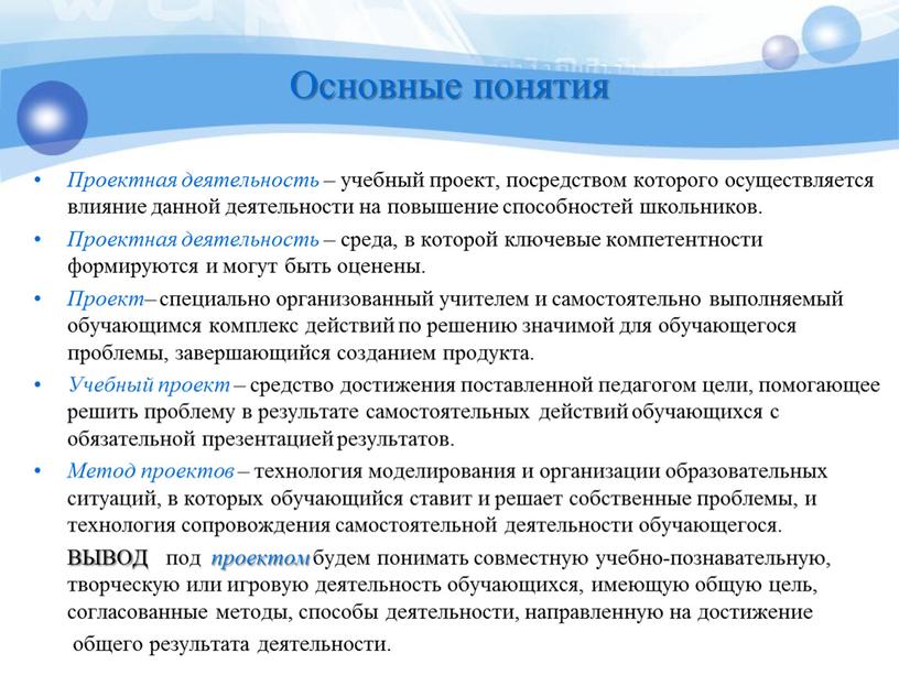 Основные понятия Проектная деятельность – учебный проект, посредством которого осуществляется влияние данной деятельности на повышение способностей школьников