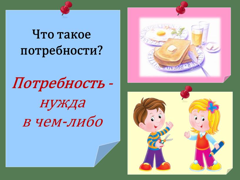 Что такое потребности? Потребность - нужда в чем-либо