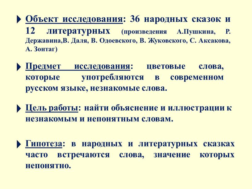 Объект исследования : 36 народных сказок и 12 литературных (произведения