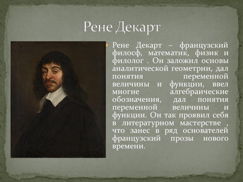 Рене Декарт – французский филосф, математик, физик и филолог