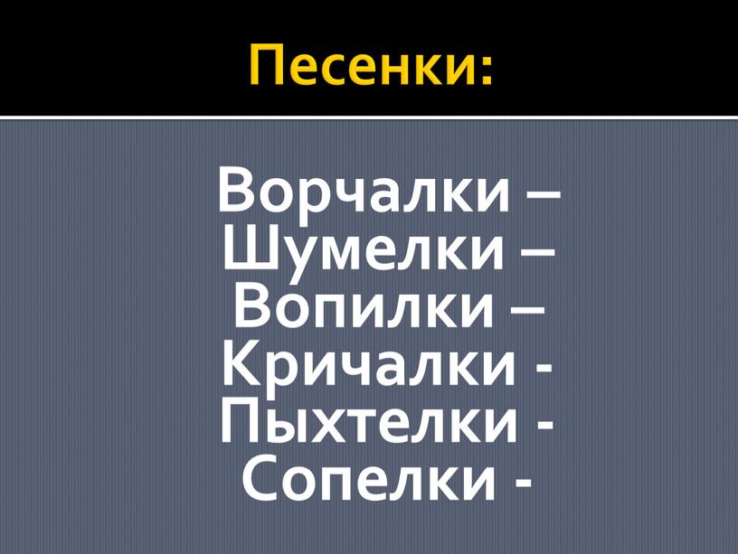 Песенки: Ворчалки – Шумелки –