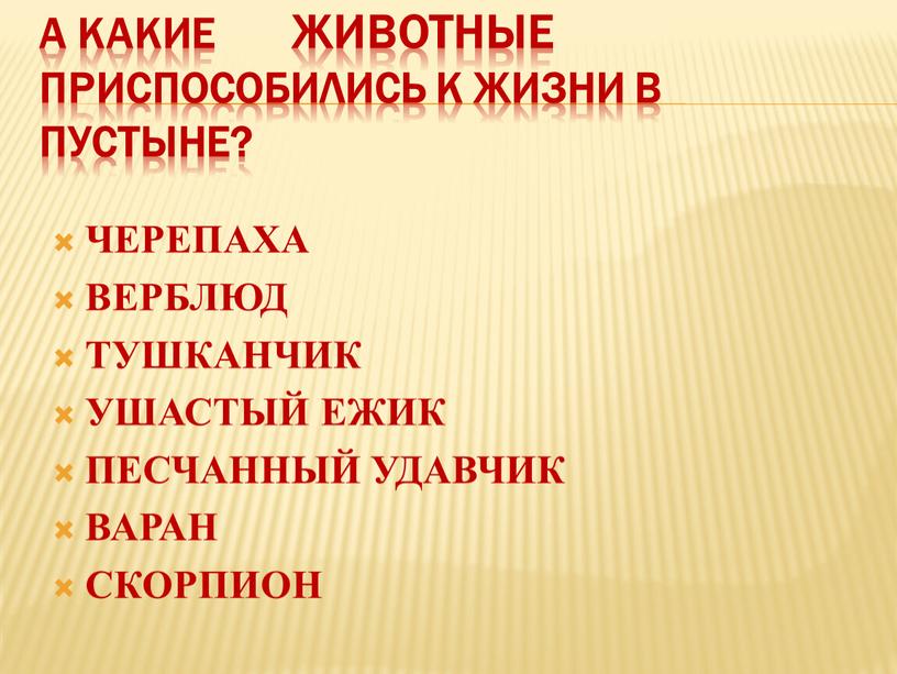 А какие ЖИВОТНЫЕ приспособились к жизни в пустыне?