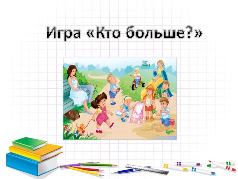 Игра «Кто больше?»