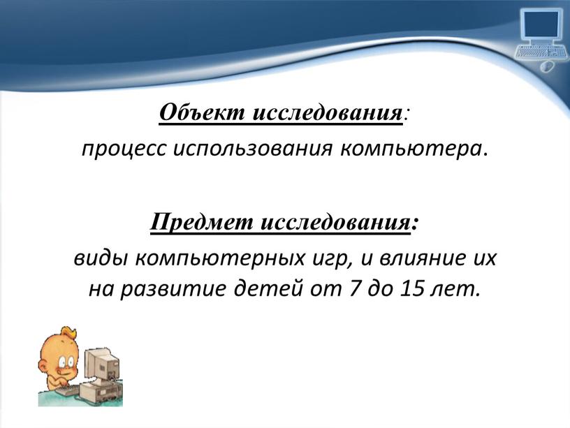 Объект исследования : процесс использования компьютера