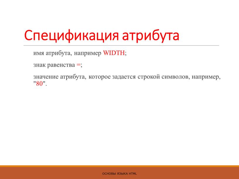 Спецификация атрибута имя атрибута, например