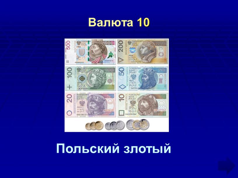 Валюта 10 Польский злотый