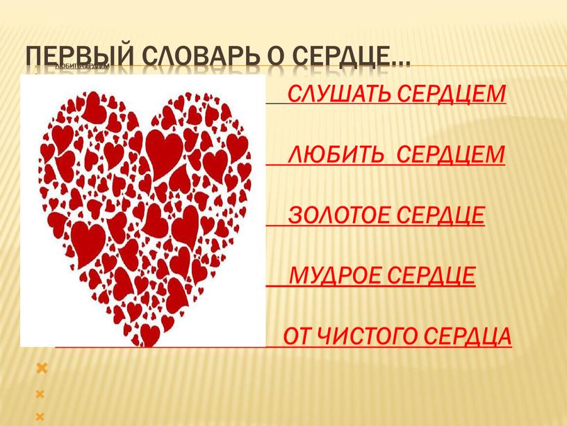 Первый словарь о сердце… ЛЮБИТЬ