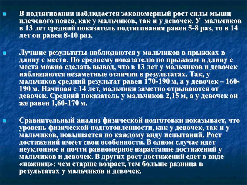 В подтягивании наблюдается закономерный рост силы мышц плечевого пояса, как у мальчиков, так и у девочек