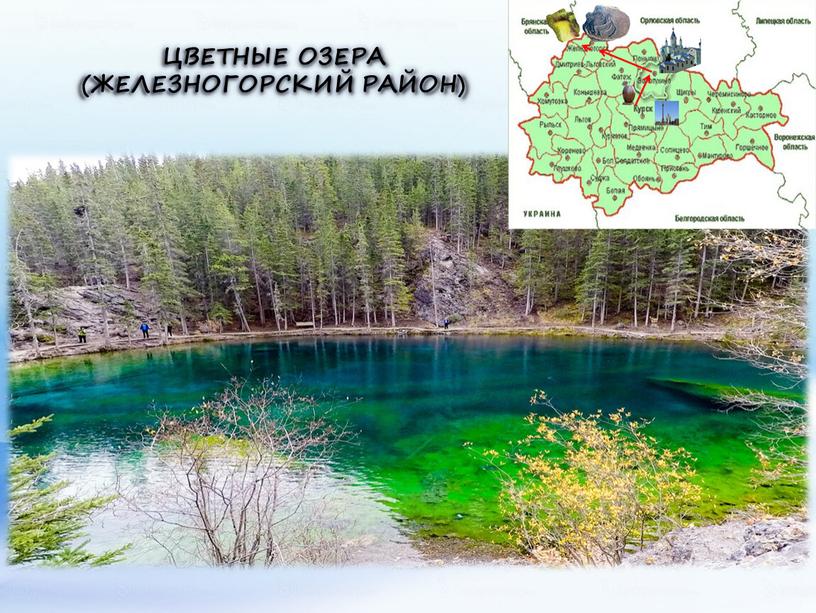 Цветные озера (Железногорский район)