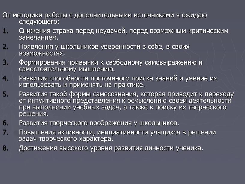 От методики работы с дополнительными источниками я ожидаю следующего: