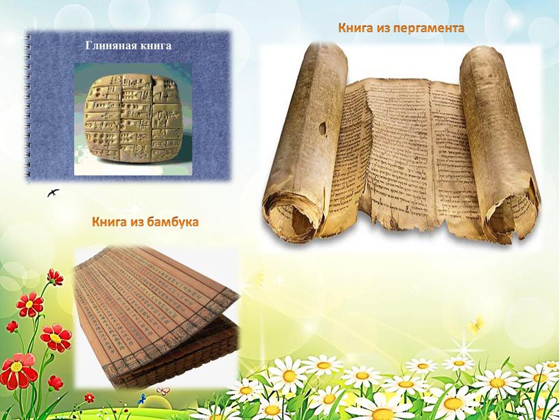 Книга из пергамента Книга из бамбука
