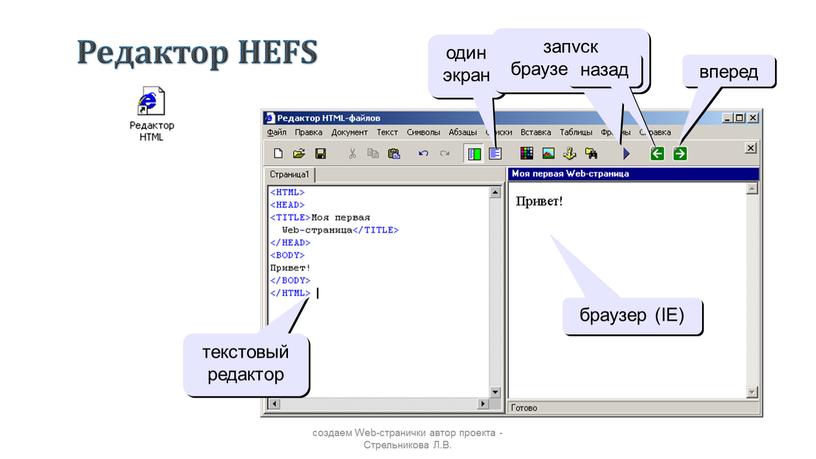 Редактор HEFS создаем Web-странички автор проекта -