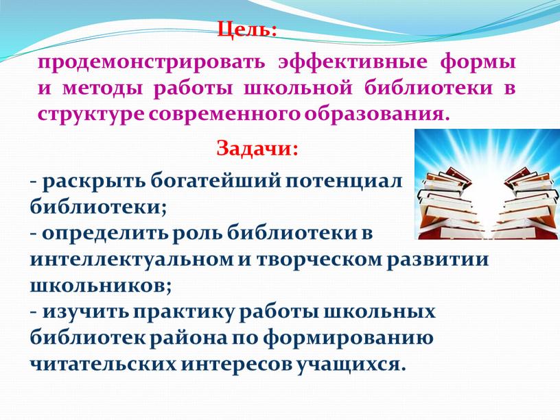 продемонстрировать эффективные формы и методы работы школьной библиотеки в структуре современного образования. - раскрыть богатейший потенциал библиотеки; - определить роль библиотеки в интеллектуальном и творческом…