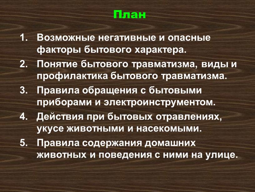 Что относится к основным негативным и опасным факторам бытового характера