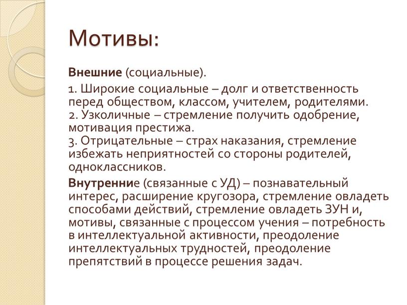 Мотивы: Внешние (социальные). 1