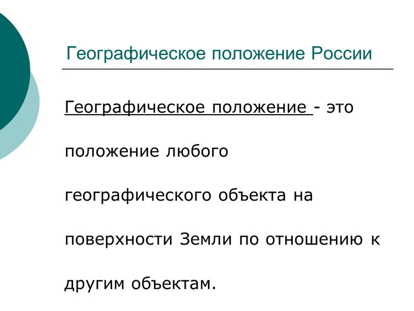 Географическое положение России