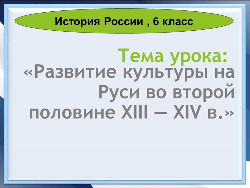 Тема урока: «Развитие культуры на