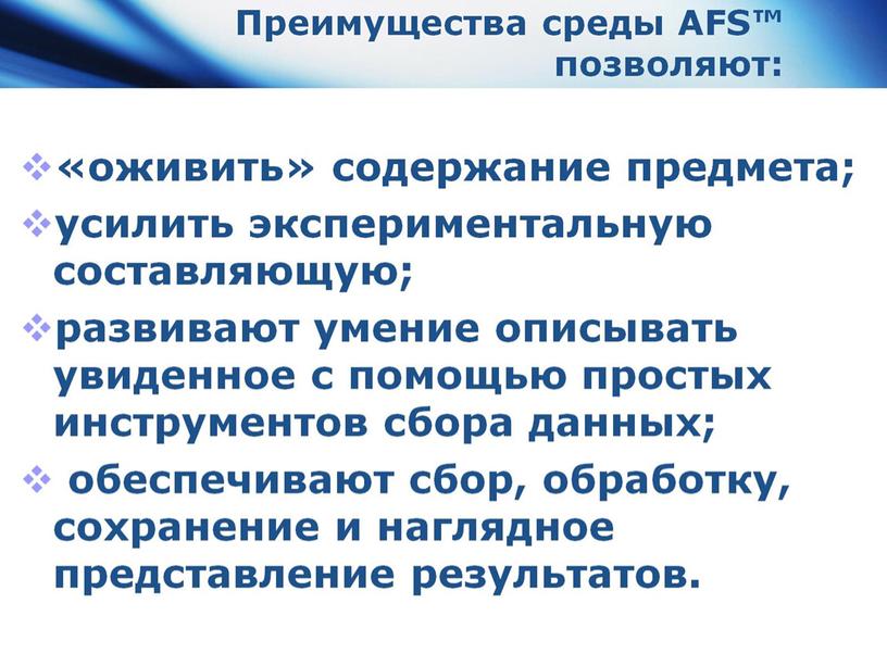 Преимущества среды AFS™ позволяют: