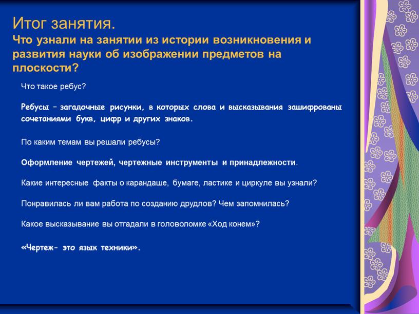 Итог занятия. Что узнали на занятии из истории возникновения и развития науки об изображении предметов на плоскости?