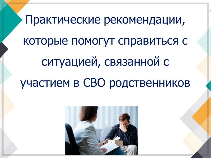 Практические рекомендации, которые помогут справиться с ситуацией, связанной с участием в