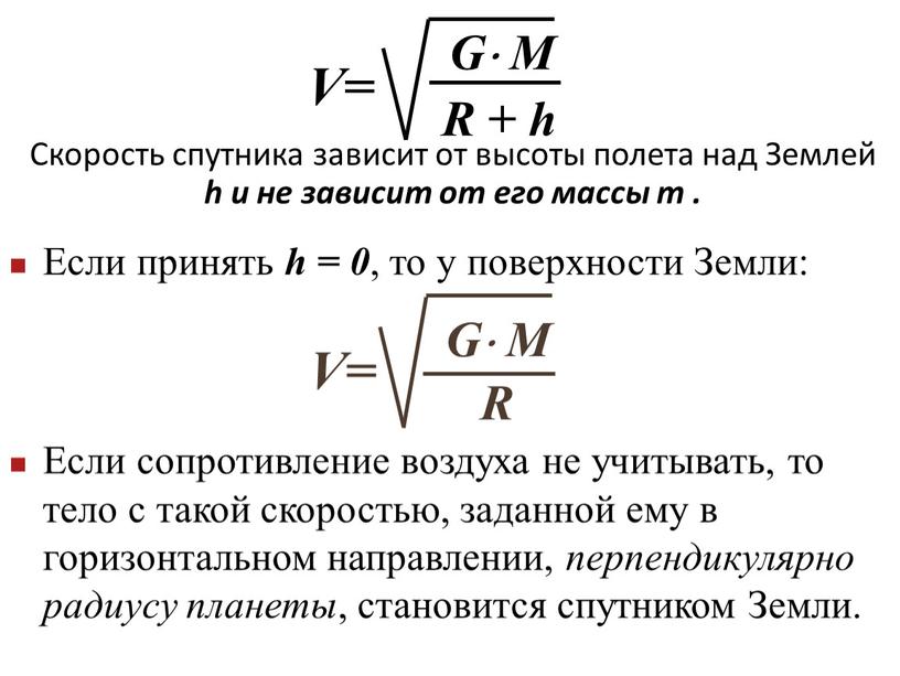 Если сопротивление воздуха не учитывать, то тело с такой скоростью, заданной ему в горизонтальном направлении, перпендикулярно радиусу планеты , становится спутником