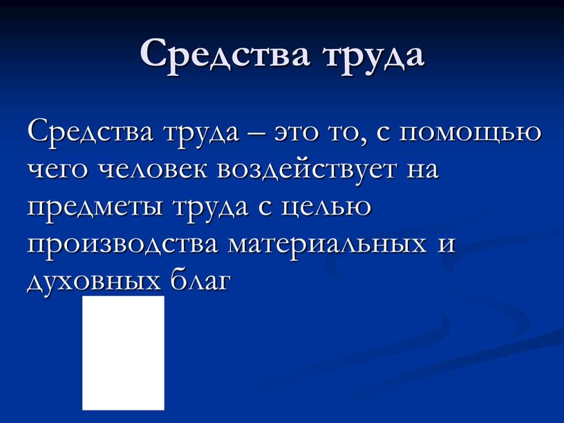 Средства труда – это то, с помощью чего человек воздействует на предметы труда с целью производства материальных и духовных благ