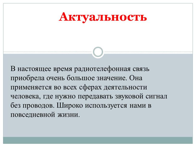 Актуальность В настоящее время радиотелефонная связь приобрела очень большое значение