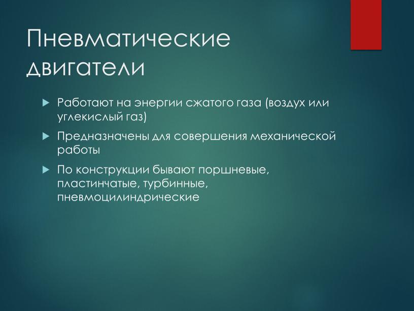 Пневматические двигатели Работают на энергии сжатого газа (воздух или углекислый газ)