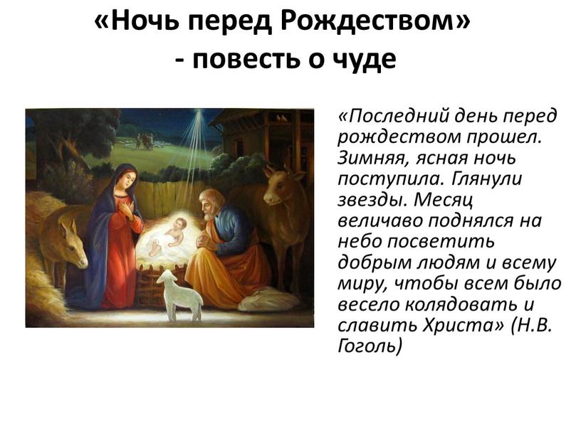 Ночь перед Рождеством» - повесть о чуде «Последний день перед рождеством прошел