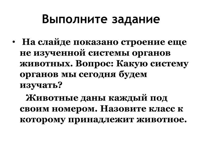 Выполните задание На слайде показано строение еще не изученной системы органов животных