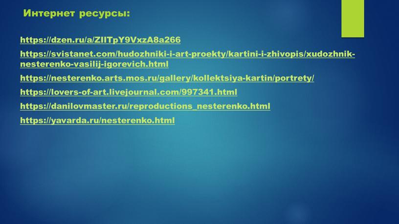 Интернет ресурсы: https://dzen