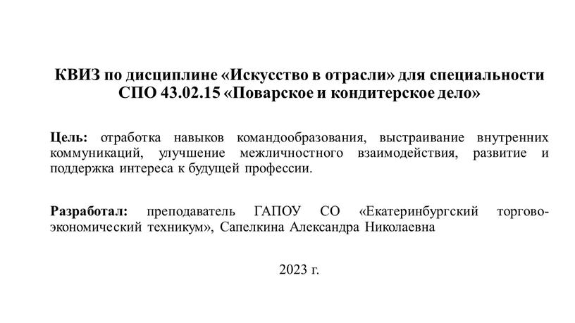 КВИЗ по дисциплине «Искусство в отрасли» для специальности