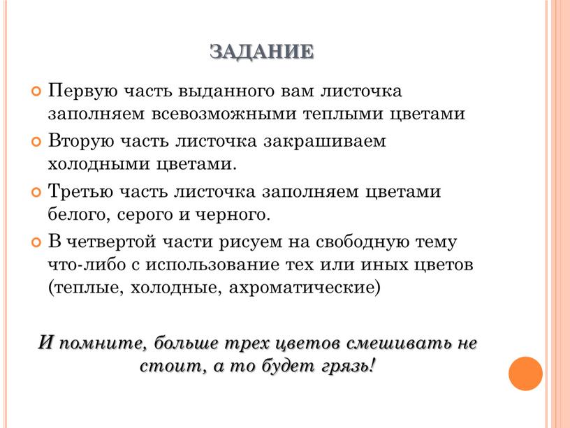 Первую часть выданного вам листочка заполняем всевозможными теплыми цветами