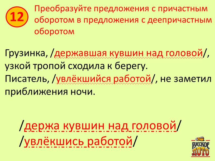 Преобразуйте предложения с причастным оборотом в предложения с деепричастным оборотом