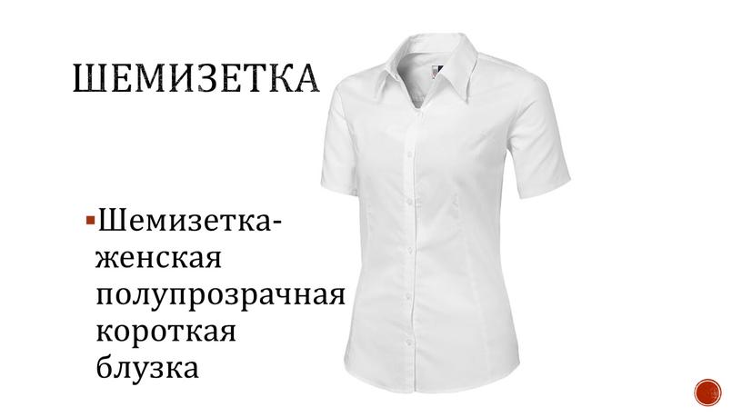 Шемизетка- женская полупрозрачная короткая блузка