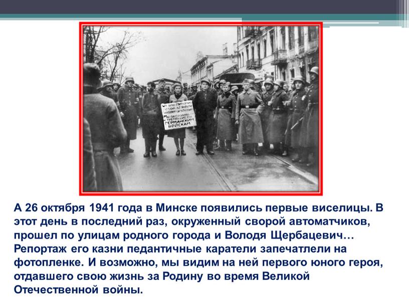 А 26 октября 1941 года в Минске появились первые виселицы