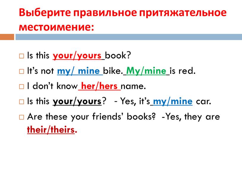 Выберите правильное притяжательное местоимение: